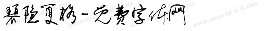 碧隐夏格字体转换