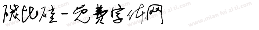 碳比硅字体转换