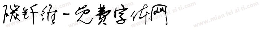 碳钎维字体转换