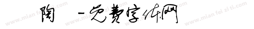 碼頭陶藝字体转换