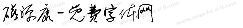 磁源康字体转换
