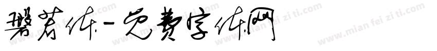 磐若体字体转换