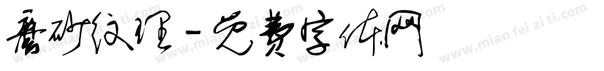 磨砂纹理字体转换