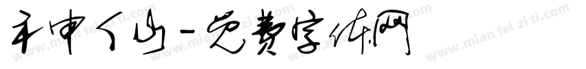 礻申亻山字体转换
