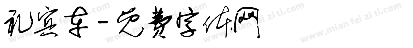 礼宾车字体转换
