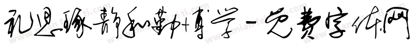 礼思琢静和勤博学字体转换