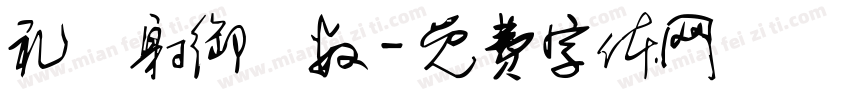 礼樂射御書数字体转换