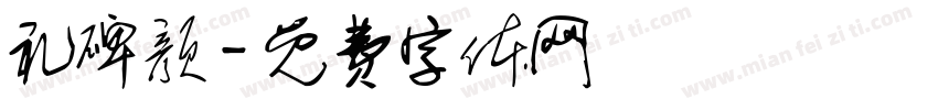 礼碑颜字体转换