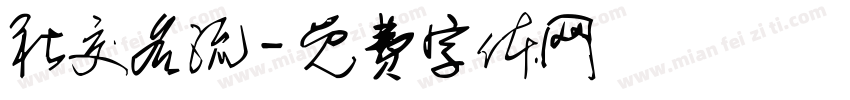 社交名流字体转换
