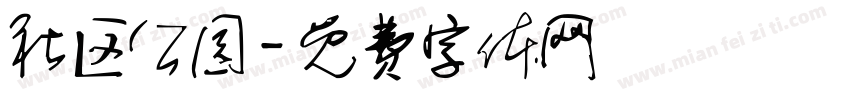 社区公园字体转换