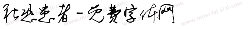 社恐患者字体转换