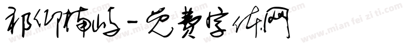 祁仰楠屿字体转换