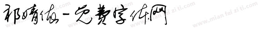 祁婧依字体转换