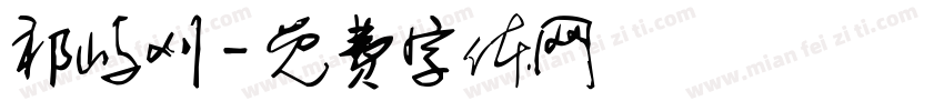 祁屿刈字体转换