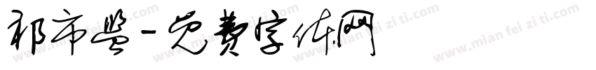 祁市监字体转换