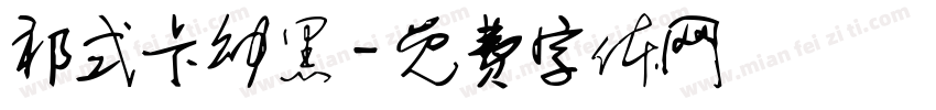 祁式卡幼黑字体转换