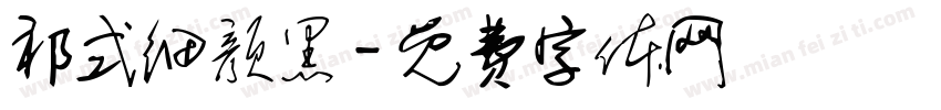 祁式细颜黑字体转换