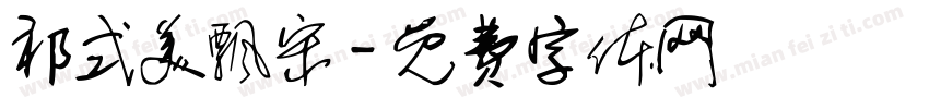 祁式美飘宋字体转换