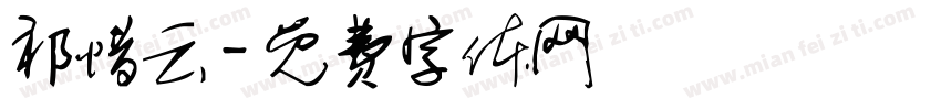 祁惜云字体转换