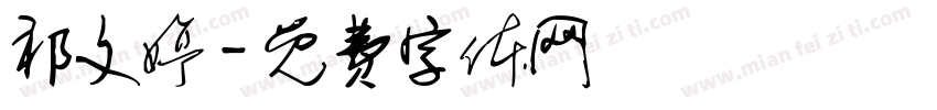 祁文婷字体转换