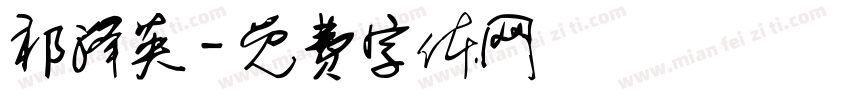 祁泽英字体转换