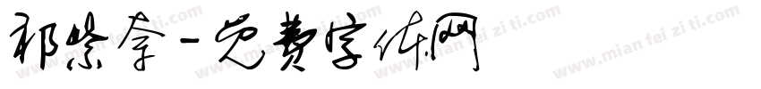 祁紫奈字体转换