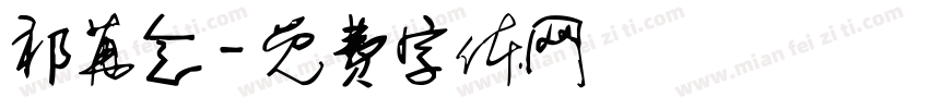 祁苒念字体转换
