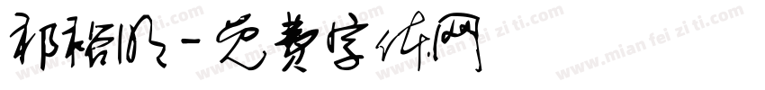 祁裕明字体转换