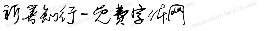 祈善知行字体转换
