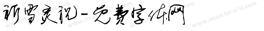 祈雪灵祝字体转换