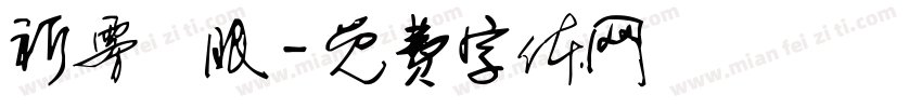 祈雾祎眠字体转换
