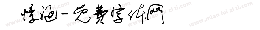 祎悸涵字体转换