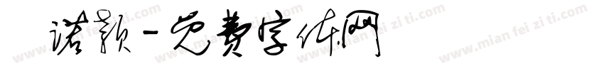 祎诺颖字体转换