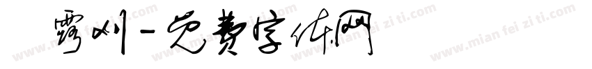 祎露刈字体转换