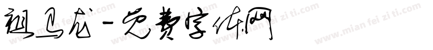 祖马龙字体转换