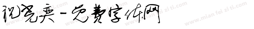 祝光奕字体转换