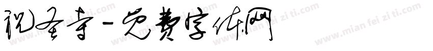 祝圣寺字体转换