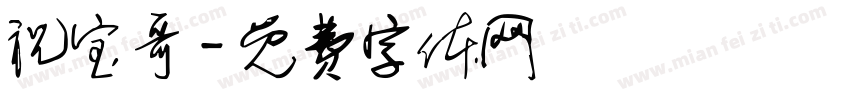 祝宝哥字体转换