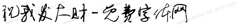 祝我发大财字体转换
