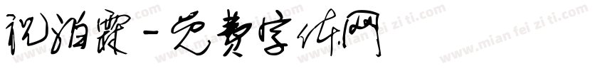 祝泊霖字体转换