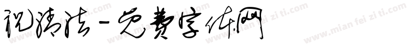 祝清法字体转换