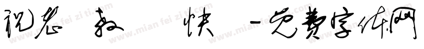 祝老師教師節快樂字体转换