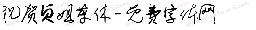 祝贺贞姐荣休字体转换