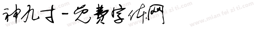 神九寸字体转换