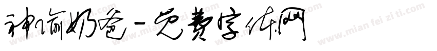 神偷奶爸字体转换