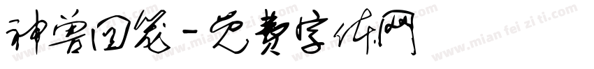 神兽回笼字体转换