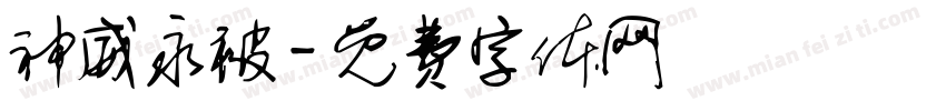 神威永被字体转换