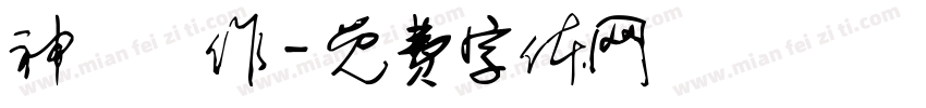 神導製作字体转换