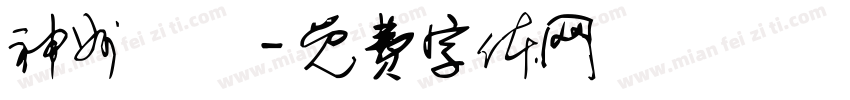 神州髙鉄字体转换