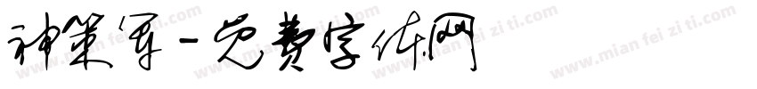 神策军字体转换
